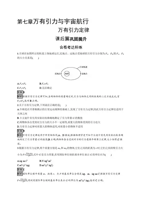 高中物理(新人教版)必修第二册课后习题：万有引力定律(课后习题)【含答案及解析】