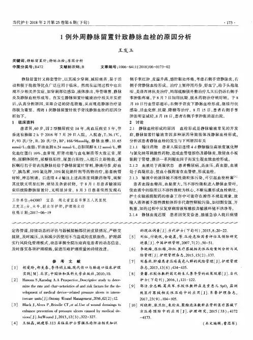 1例外周静脉留置针致静脉血栓的原因分析