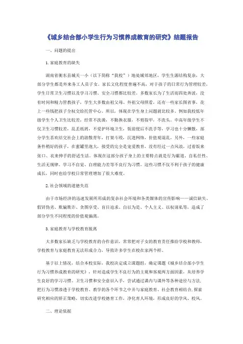《城乡结合部小学生行为习惯养成教育的研究》结题报告