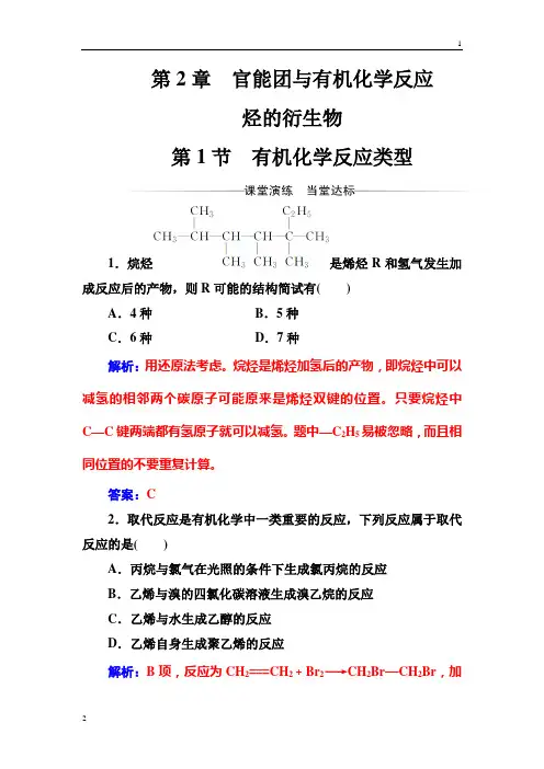 2017-2018年高二化学·选修有机化学基础(鲁科版)习题：第2章第1节有机化学反应类型 Word版含解析