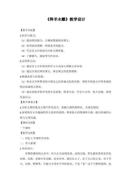 人教版初中语文七年级上册第五单元《羚羊木雕》教学设计
