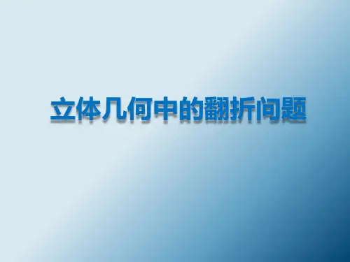 二轮复习专题：立体几何中的翻折与旋转问题