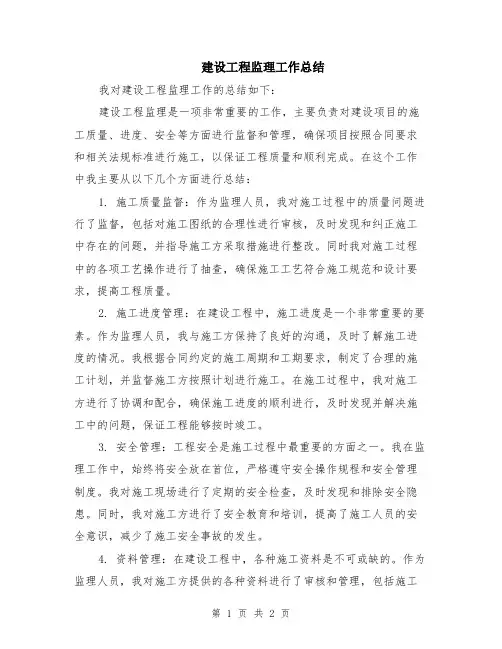 建设工程监理工作总结