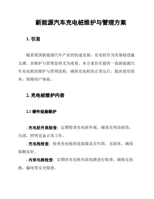 新能源汽车充电桩维护与管理方案