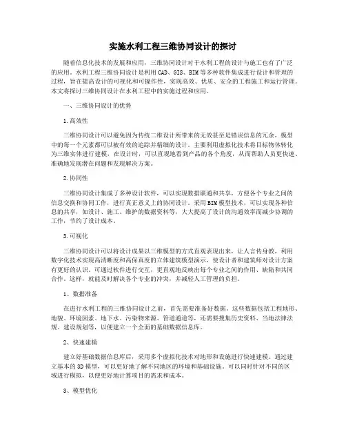 实施水利工程三维协同设计的探讨