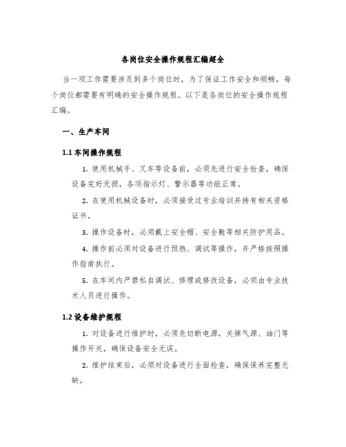 各岗位安全操作规程汇编超全