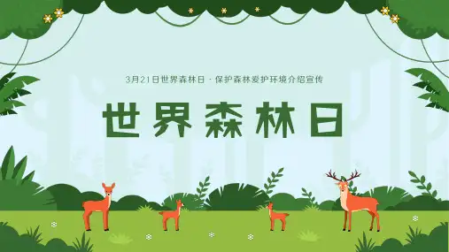 世界森林日爱护森林保护环境植树介绍宣传ppt