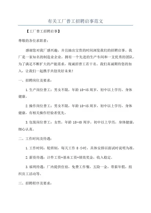 有关工厂普工招聘启事范文