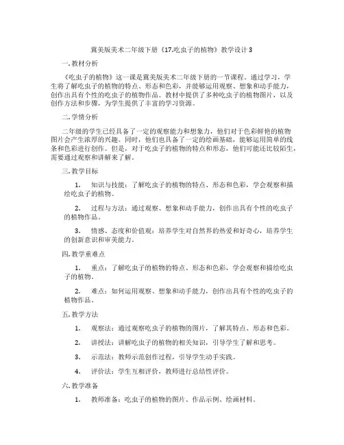冀美版美术二年级下册《17.吃虫子的植物》教学设计3