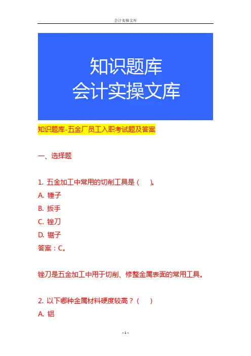 知识题库-五金厂员工入职考试题及答案