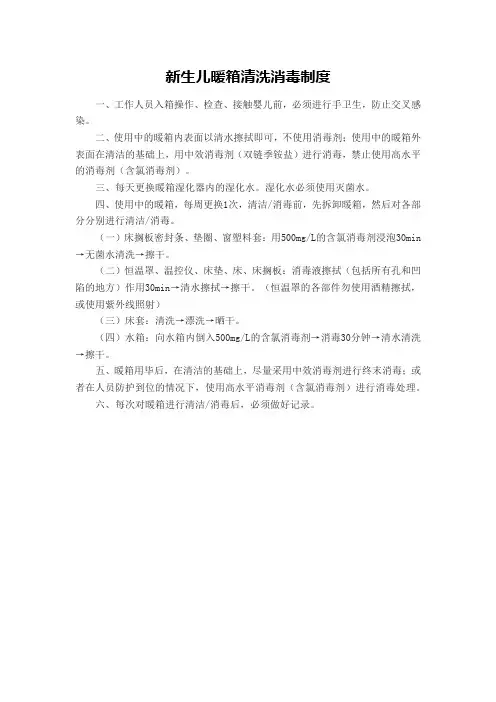 新生儿暖箱清洗消毒制度