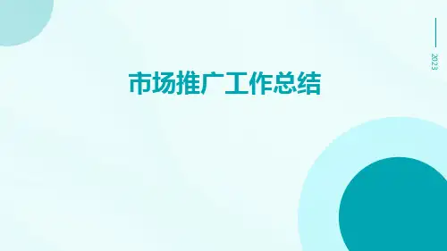 市场推广工作总结PPT