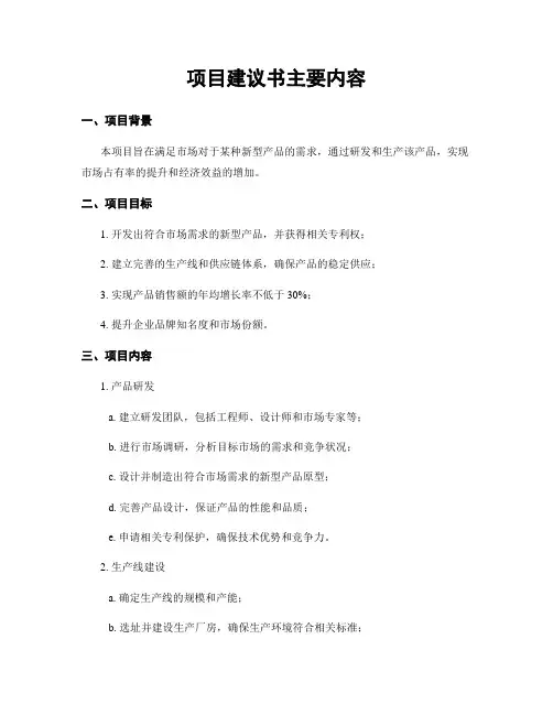 项目建议书主要内容