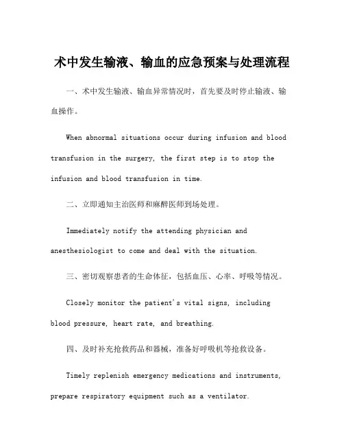 术中发生输液、输血的应急预案与处理流程
