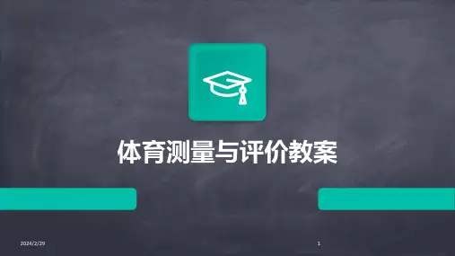 2024年体育测量与评价教案