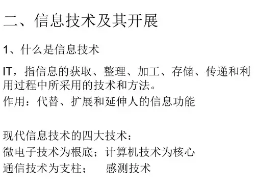 高中信息技术二、信息技术及其发展优秀课件