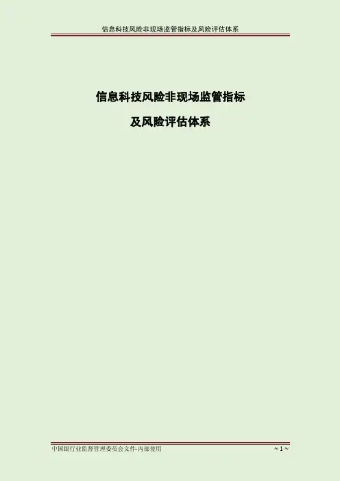 信息科技风险监管指标及风险评估体系v6.6