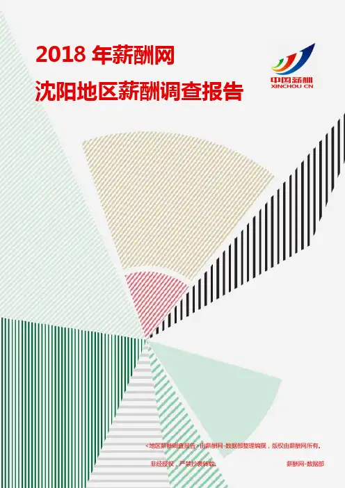 2018沈阳地区薪酬调查报告