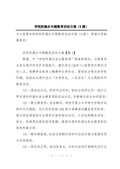 学校防溺水专题教育活动方案(5篇)