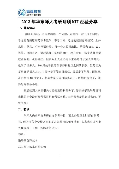 2013年华东师大考研翻硕MTI经验分享