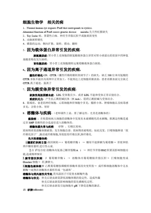 细胞生物学  相关的病