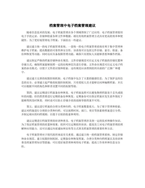 档案管理中电子档案管理建议