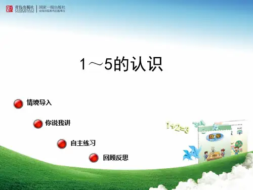 青岛版一年级数学上册1-5的认识课件