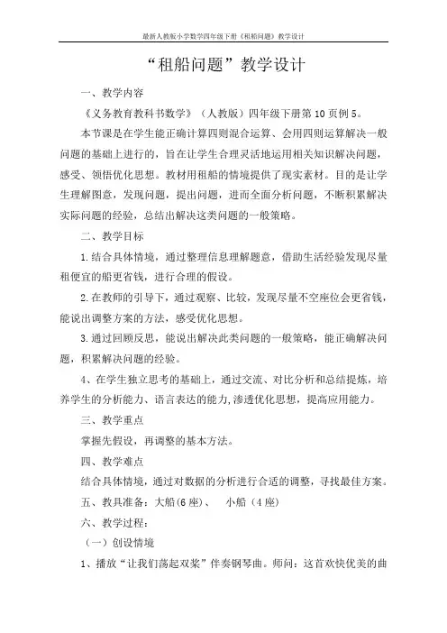 最新人教版小学数学四年级下册《租船问题》教学设计
