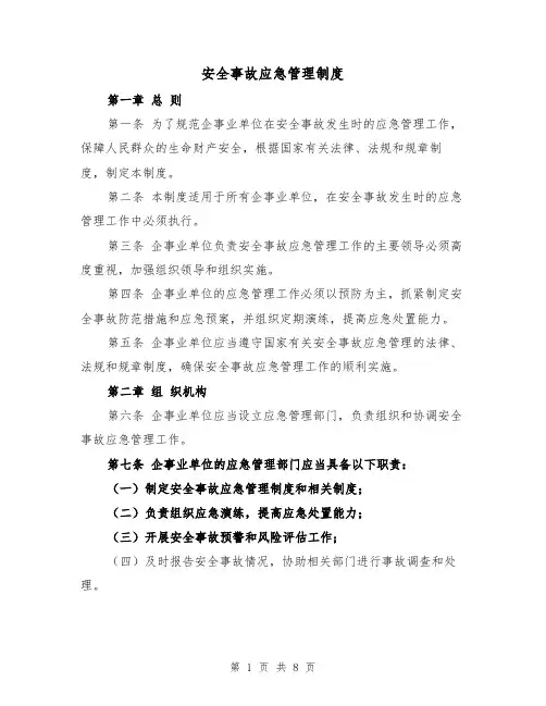 安全事故应急管理制度(4篇)