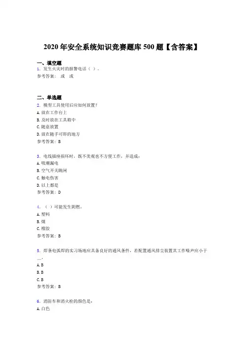 新版精选2020年安全系统知识竞赛完整题库500题(含标准答案)