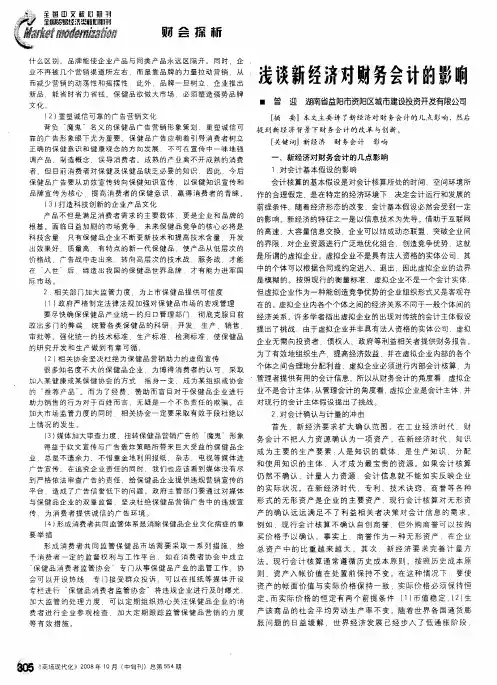 浅谈新经济对财务会计的影响