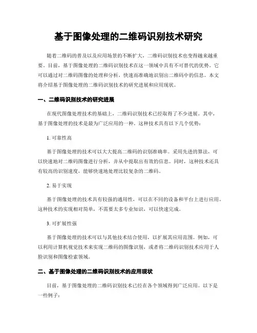 基于图像处理的二维码识别技术研究