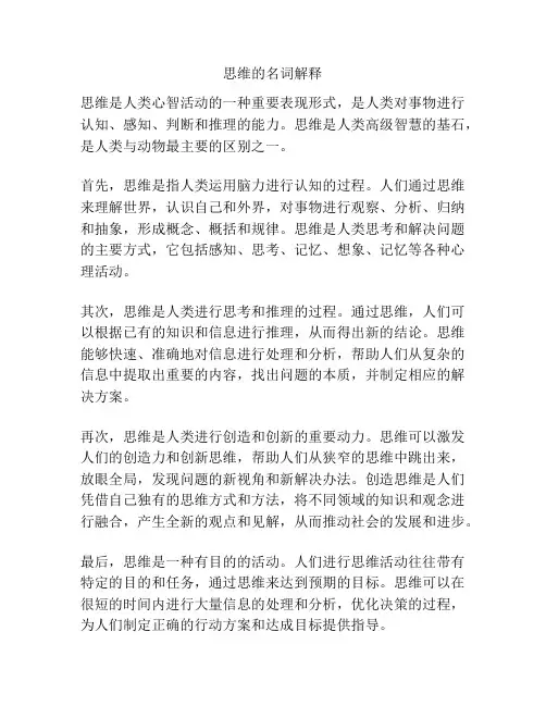 思维的名词解释