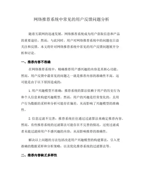 网络推荐系统中常见的用户反馈问题分析