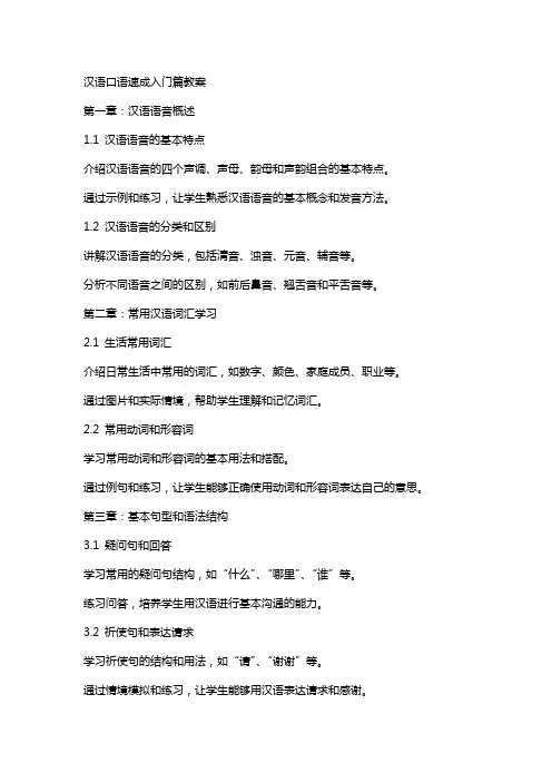 汉语口语速成入门篇教案