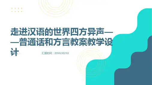 走进汉语的世界四方异声——普通话和方言教案教学设计(人教版高二选修)