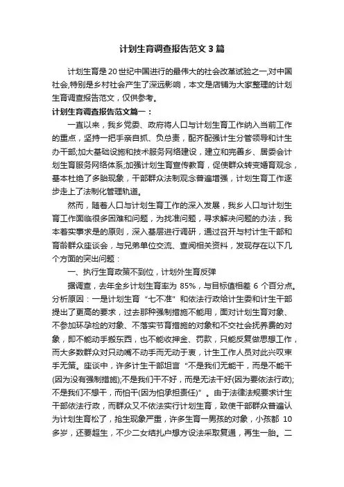 计划生育调查报告范文3篇