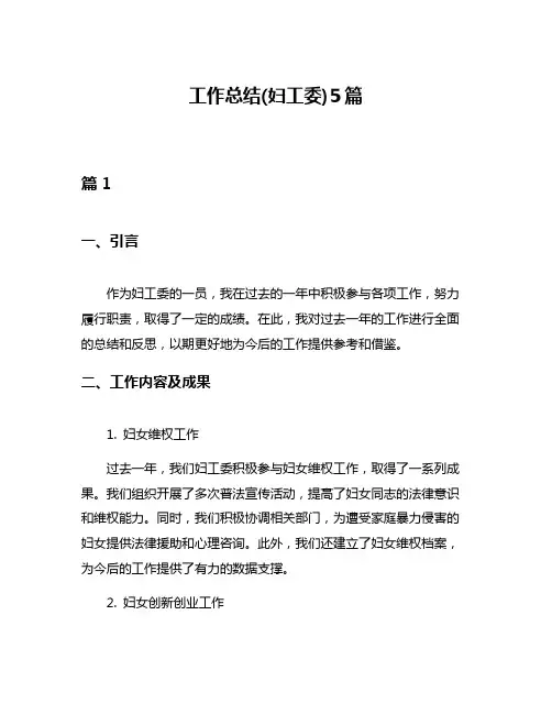 工作总结(妇工委)5篇