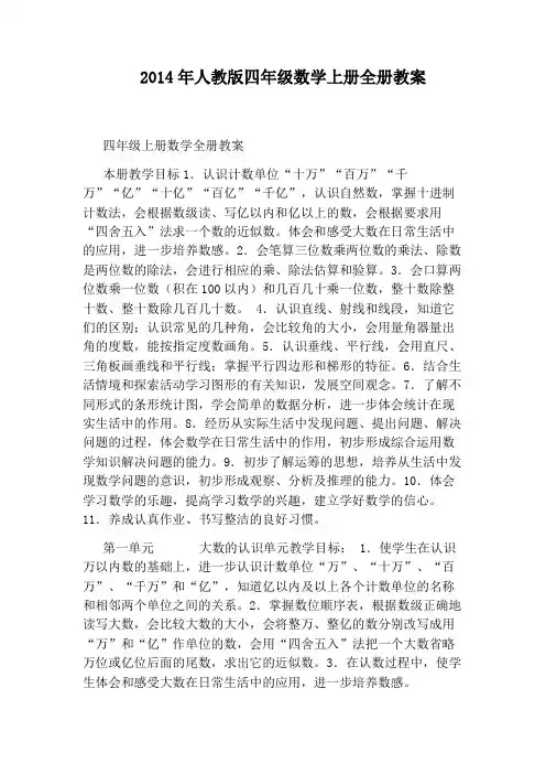 2014年人教版四年级数学上册全册教案