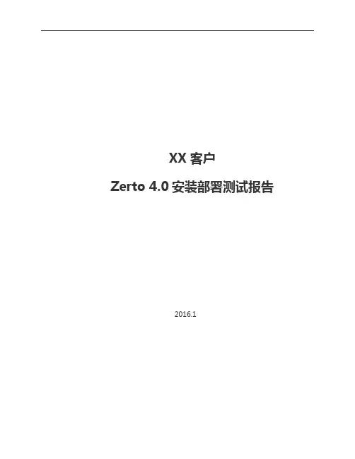 Zerto40安装部署测试文档-Hyper-v到VMwarev1