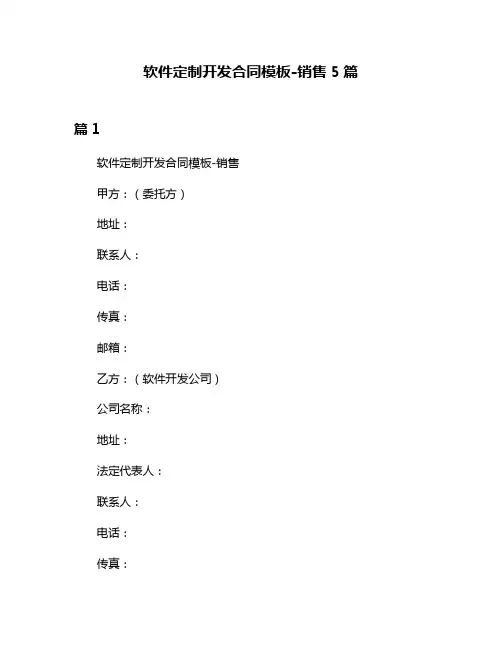 软件定制开发合同模板-销售5篇