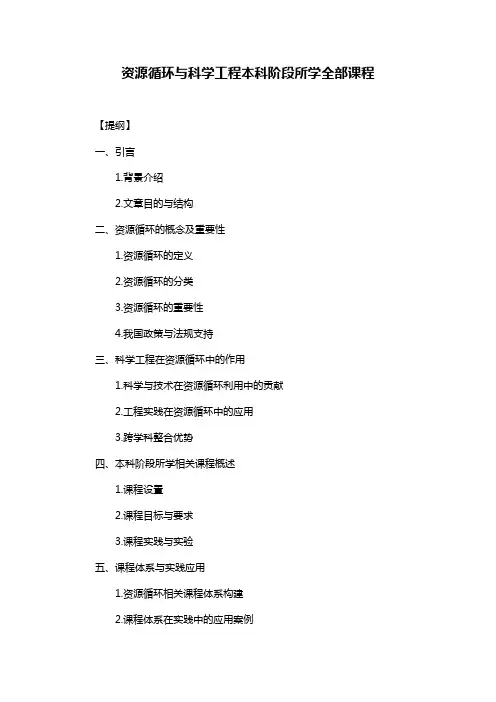 资源循环与科学工程本科阶段所学全部课程