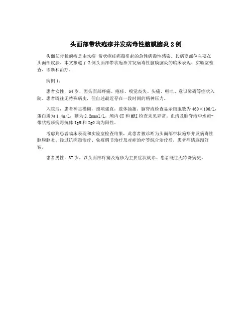 头面部带状疱疹并发病毒性脑膜脑炎2例