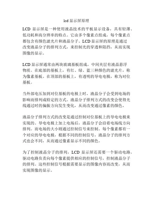 lcd显示屏原理