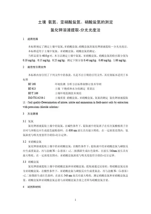 HJ634-2012土壤氨氮、亚硝酸盐氮、硝酸盐氮的测定氯化钾溶液提取-分..