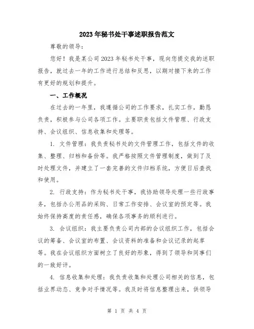2023年秘书处干事述职报告范文