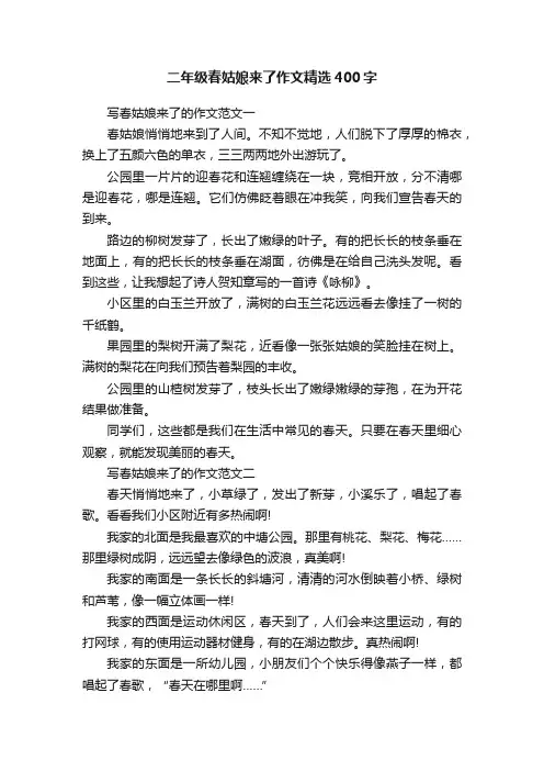 二年级春姑娘来了作文精选400字