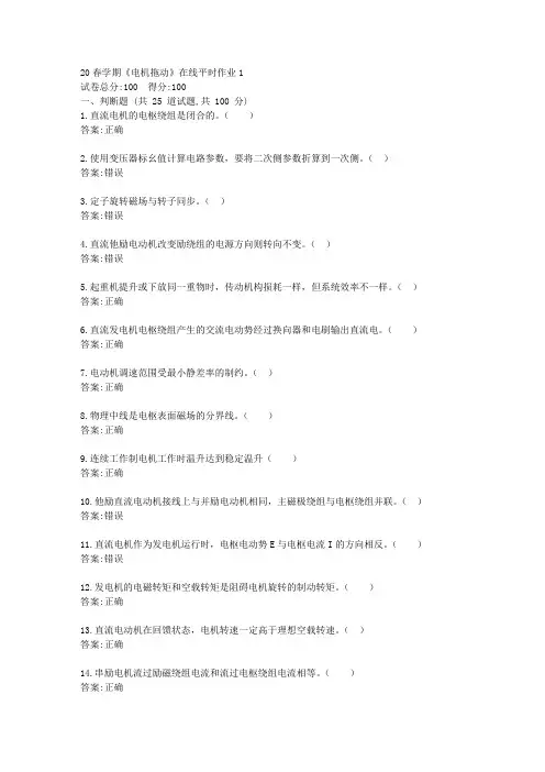 【东北大学】20春学期《电机拖动》在线平时作业1(参考)