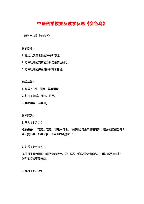 中班科学教案及教学反思《变色鸟》