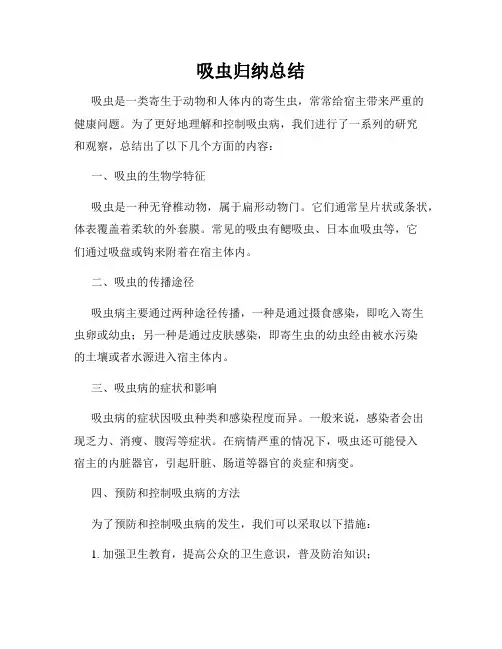 吸虫归纳总结